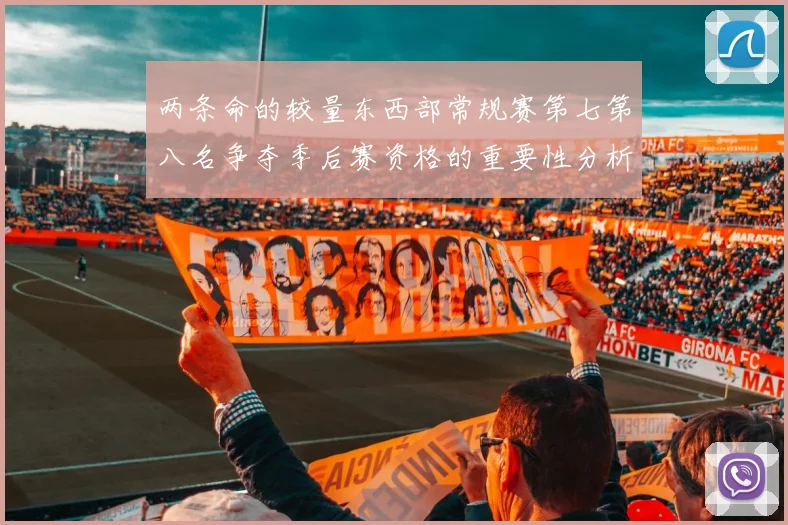 两条命的较量东西部常规赛第七第八名争夺季后赛资格的重要性分析