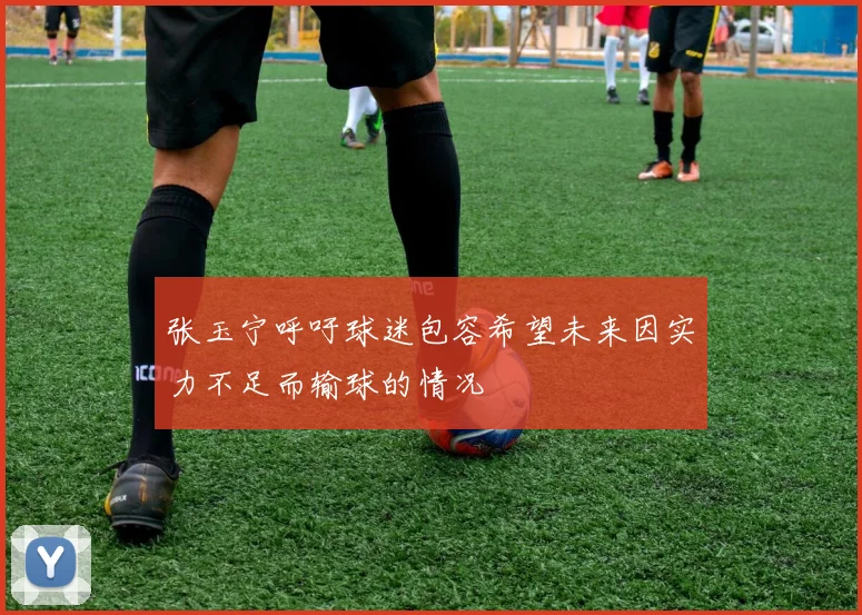 张玉宁呼吁球迷包容希望未来因实力不足而输球的情况