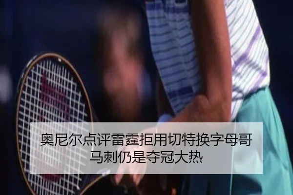奥尼尔点评雷霆拒用切特换字母哥 马刺仍是夺冠大热
