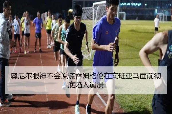 奥尼尔眼神不会说谎霍姆格伦在文班亚马面前彻底陷入崩溃 - www.hth.comapp