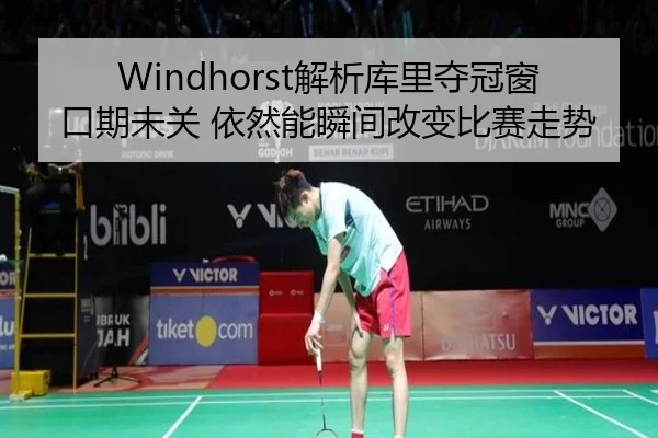 Windhorst解析库里夺冠窗口期未关 依然能瞬间改变比赛走势 - www.hth.comapp