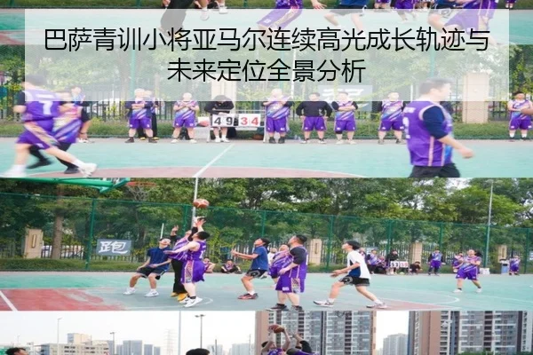 巴萨青训小将亚马尔连续高光成长轨迹与未来定位全景分析 - www.hth.comapp