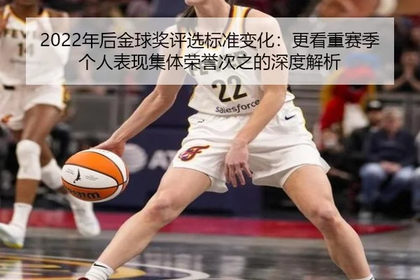2022年后金球奖评选标准变化：更看重赛季个人表现集体荣誉次之的深度解析 - www.hth.comapp