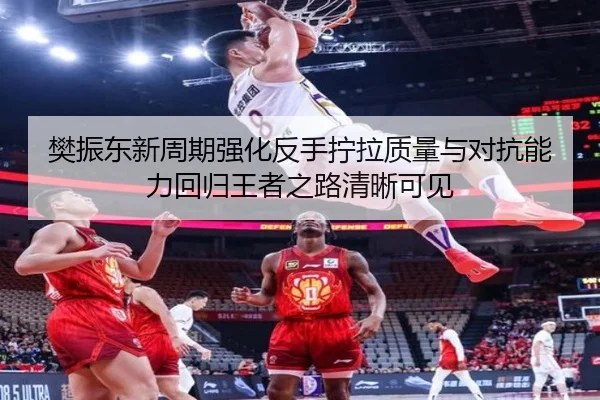 樊振东新周期强化反手拧拉质量与对抗能力回归王者之路清晰可见 - www.hth.comapp