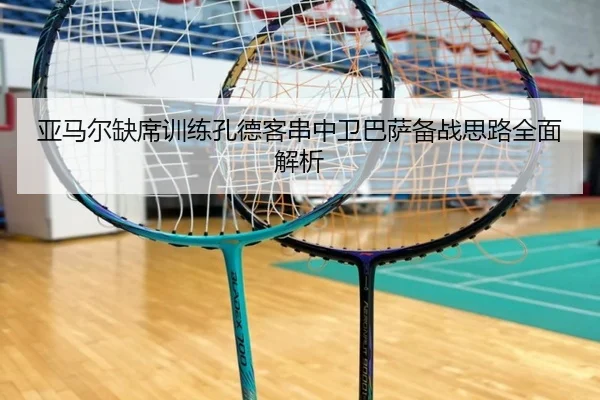亚马尔缺席训练孔德客串中卫巴萨备战思路全面解析 - www.hth.comapp